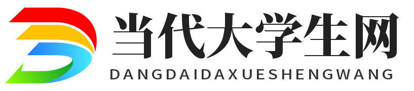 当代大学生网【官网】