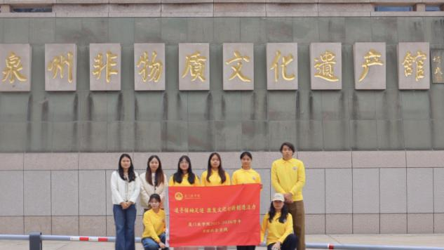 <strong>寻千年花灯 传非遗薪火：厦门医学院社会实践队赴泉州探寻非遗花灯</strong>